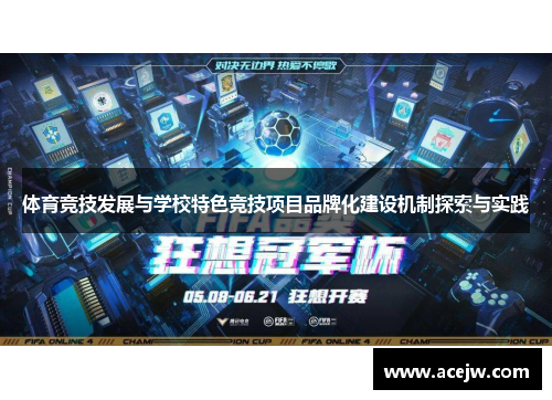 体育竞技发展与学校特色竞技项目品牌化建设机制探索与实践