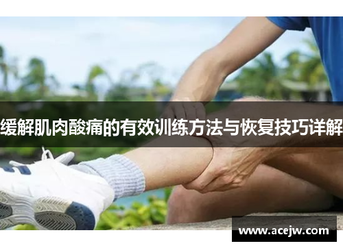 缓解肌肉酸痛的有效训练方法与恢复技巧详解